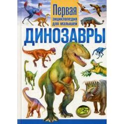 Динозавры. Первая энциклопедия для малышей / Феданова Ю.