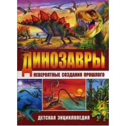 Динозавры - невероятные создания прошлого / Маевская Барбара