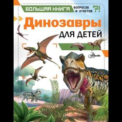 Динозавры для детей / Гибберт К.
