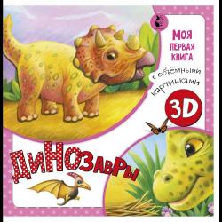 Динозавры / Алимова А.Г.