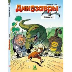 Динозавры в комиксах 1 / Плюмери А.