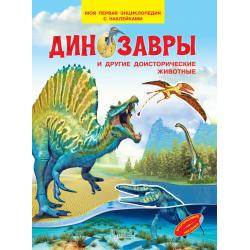 Динозавры и другие доисторические животные. Моя первая энциклопедия с наклейками / Шехтман В.М.