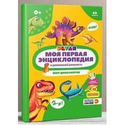 Моя первая энциклопедия в дополненной реальности 4D. Мир динозавров / Ласточкина В.