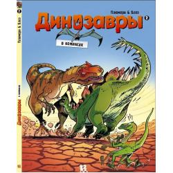 Динозавры в комиксах 2 / Плюмери А.