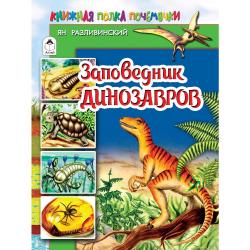 Заповедник динозавров / Разливинский Ян