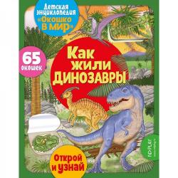 Детская энциклопедия Окошко в мир. Как жили динозавры (Автор Барсотти Элеонора)