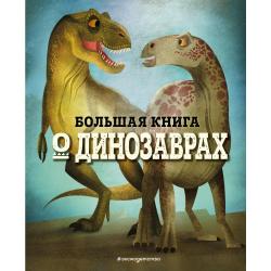 Большая книга о динозаврах / Магрин Федерика