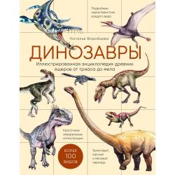 Динозавры. Иллюстрированная энциклопедия древних ящеров от триаса до мела