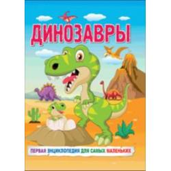 Динозавры. Первая энциклопедия для самых маленьких