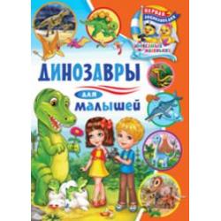 Динозавры для малышей. Первая энциклопедия для самых маленьких