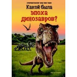 Какой была эпоха динозавров?