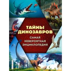 Тайны динозавров. Самая невероятная энциклопедия