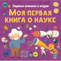 Моя первая книга о науке / Шеддад К. , Стюарт К. , Бобков П.