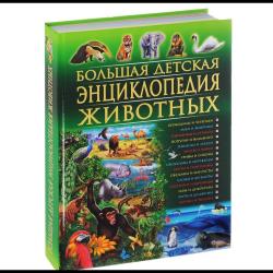 Большая детская энциклопедия животных / Скиба Т.В., Рублев С.В.