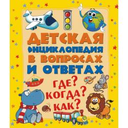 Детская энциклопедия в вопросах и ответах. Где? Когда? Как? / Кошевар Д.В.