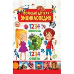 Большая детская энциклопедия. 1234 вопроса - 1234 ответа / Скиба Тамара Викторовна