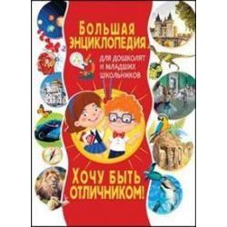 Большая энциклопедия для дошколят и младших школьников. Хочу быть отличником!