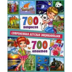 700 вопросов - 700 ответов. Современная детская энциклопедия / Скиба Тамара Викторовна