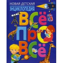 Всё про всё. Новая детская энциклопедия / Ортега Офелия, Касарес Сусанна, Хавьер Марсет