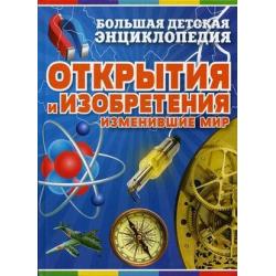 Открытия и изобретения, изменившие мир. Большая детская энциклопедия