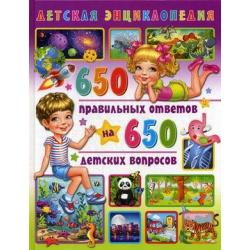 Детская энциклопедия. 650 правильных ответов на 650 детских вопросов