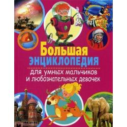 Большая энциклопедия для умных мальчиков и любознательных девочек