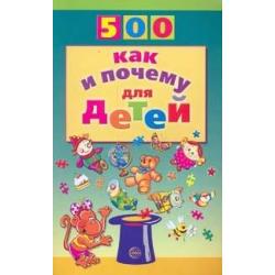 500 как и почему для детей