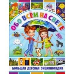 Обо всём на свете. Большая детская энциклопедия / Скиба Тамара Викторовна