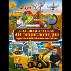 Большая детская 4D-энциклопедия с дополненной реальностью