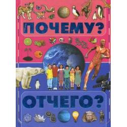 Почему? Отчего?