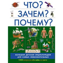 Что? Зачем? Почему? / Прудник А.А., Кошевар Д.В., Барановская И.Г.