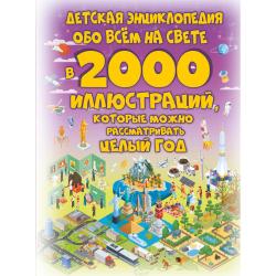 Детская энциклопедия обо всём на свете в 2000 иллюстраций, которые можно рассматривать целый год / Ермакович Д.И.