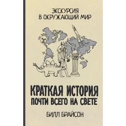 Краткая история почти всего на свете / Брайсон Б.