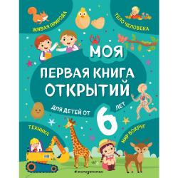Моя первая книга открытий для детей от 6 лет / Маланка Татьяна Григорьевна