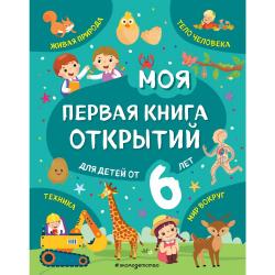 Моя первая книга открытий для детей от 6 лет