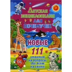 Детская энциклопедия для почемучек. Новые 111 ответов на вопросы обо всем на свете