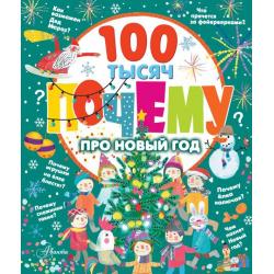 100 тысяч почему про Новый год