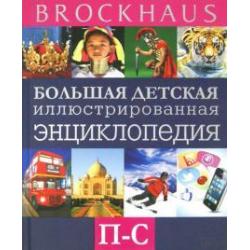 Brockhaus. Большая детская иллюстрированная энциклопедия. П-С