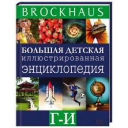Brockhaus. Большая детская иллюстрированная энциклопедия. Г-И