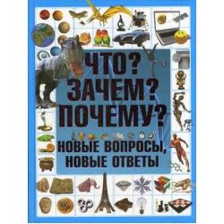 Что? Зачем? Почему? Новые вопросы, новые ответы