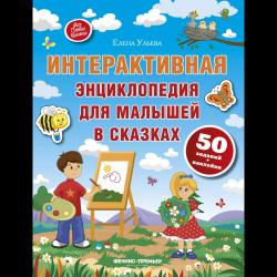 Интерактивная энциклопедия для малышей в сказках. 50 заданий + наклейки