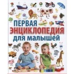 Первая энциклопедия для малышей от 6 месяцев до 3 лет / Скиба Т.