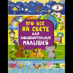 Про всё на свете для любознательных малышей / Барановская И.Г., Хомич Е.О.