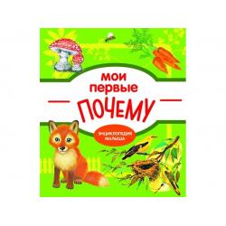 Мои первые почему?