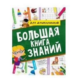 Большая книга знаний для дошкольников