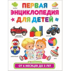 Первая энциклопедия для детей от 6 месяцев до 3 лет. Фотокнига