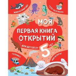 Моя первая книга открытий. Для детей от 5 лет / Баранова Наталия Николаевна
