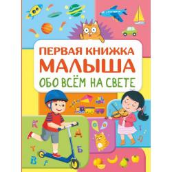 Первая книжка малыша обо всем на свете