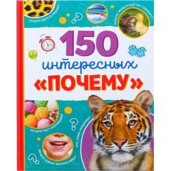 Энциклопедия 150 интересных почему / Соколова Юлия Сергеевна