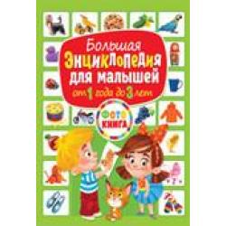 Большая энциклопедия для малышей от 1 года до 3 лет. Фотокнига